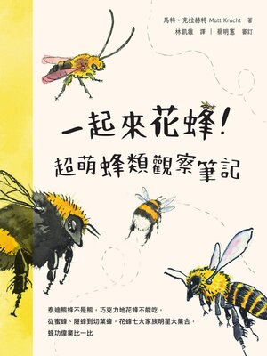 cover image of 一起來花蜂！超萌蜂類觀察筆記